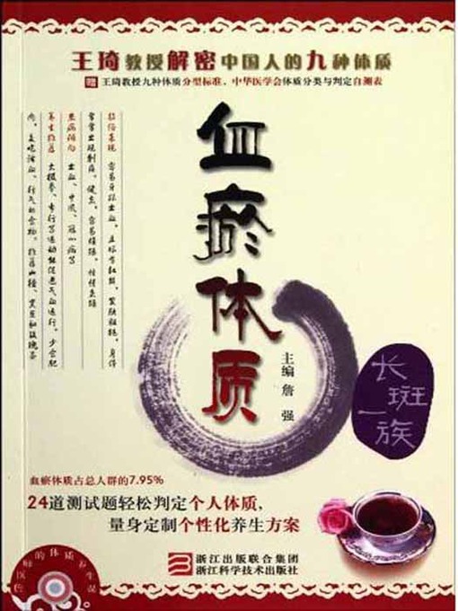 Title details for 王琦教授解密中国人的九种体质：血瘀体质（Professor Wang Qi declassified Chinese nine Constitution: Blood stasis constitution） by Zhao DanLu - Available